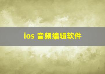 ios 音频编辑软件